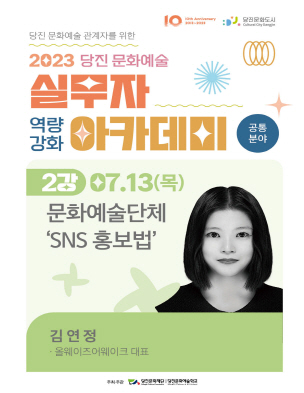 2강 - 문화예술단체 ’SNS 홍보법’