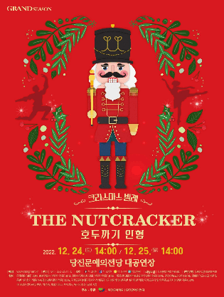 크리스마스 발레 ＜호두까기 인형 The Nutcracker＞