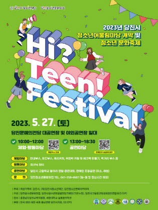 2023년 당진시청소년어울림마당 개막 및 청소년 문화축제 “Hi? Teen!”