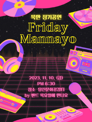 목만 정기공연 –Friday Mannayo-