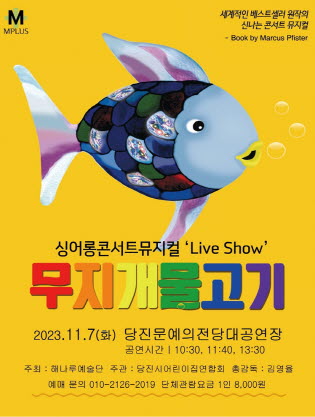 싱어롱 콘서트뮤지컬 “무지개물고기”