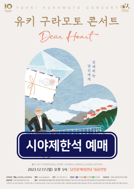 유키 구라모토 콘서트＜Dear Heart＞- 시야제한석