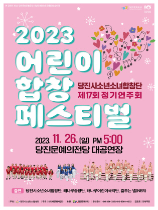 2023 어린이합창페스티벌 제17회정기연주회