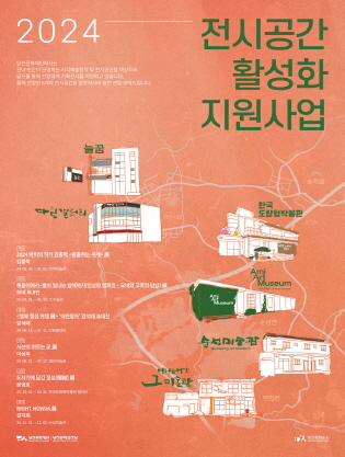 (재)당진문화재단 2024 전시공간활성화지원사업 포스터