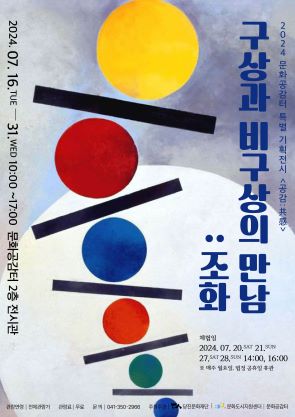 2024 문화공감터 특별 기획전시＜공감:共感＞7월 구상과 비구상의 만남 : 조화 포스터