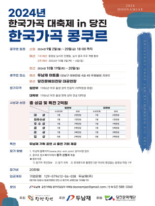 2024 한국가곡 대축제 in 당진 한국가곡 콩쿠르 포스터