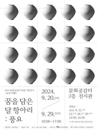 2024 문화공감터 특별 기획전시＜공감:共感＞9월 꿈을 담은 달항아리 : 풍요 포스터