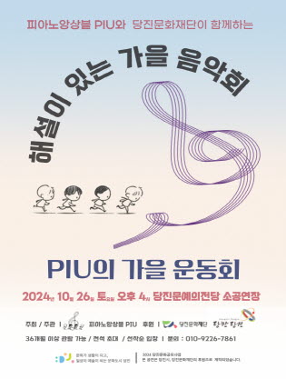 피아노 앙상블 PIU와 함께하는 가을 음악회 ‘가을 운동회’ 포스터