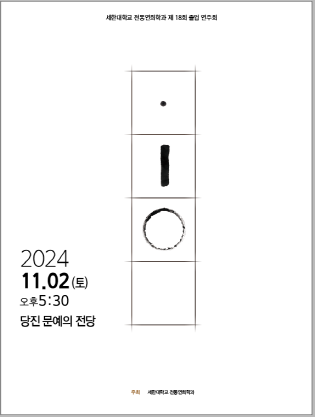 세한대학교 제18회 졸업연주회 포스터