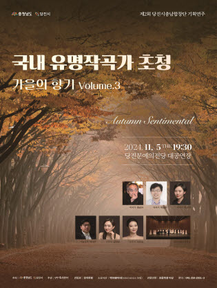 당진시충남합창단 기획연주_국내 유명작곡가 초청 가을의 향기Volume.3『Autumn Sentimental』 포스터